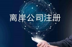 企業(yè)注冊(cè)海外公司的原因揭秘！哪些公司更適合你注冊(cè)？