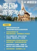 卓信為客戶(hù)提供泰國(guó)商務(wù)地接服務(wù)！